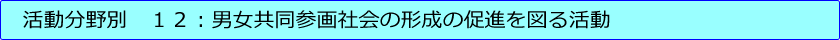 第１２号：男女共同参画社会の形成の促進を図る活動