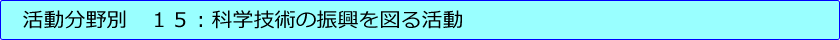 第１５号：科学技術の振興を図る活動