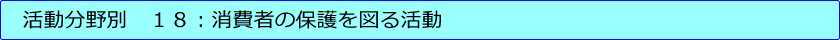 第１８号：消費者の保護を図る活動