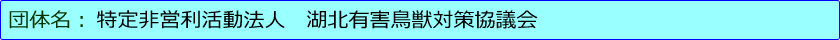 特定非営利活動法人　湖北有害鳥獣対策協議会